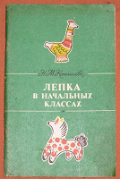 Отдается в дар книжка «Лепка в детском саду»