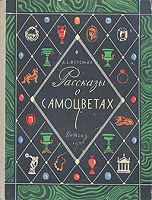 Отдается в дар Книга «Рассказы о самоцветах»