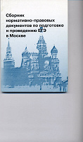 Отдается в дар Сборник нормативно-правовых документов по подготовке и проведению ЕГЭ в Москве.