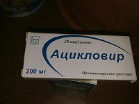 Отдается в дар Ацикловир