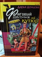 Отдается в дар Книга «Фиговый листочек от кутюр»