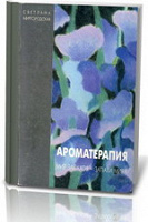 Отдается в дар Книга. Светлана Миргородская «Ароматерапия: мир запахов — запахи мира»
