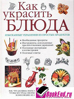 Отдается в дар Книга«Как украсить блюдо»