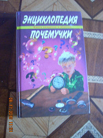 Отдается в дар Энциклопедия почемучки