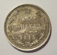 Отдается в дар 15коппеек 1905года. Серебро!