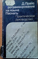 Отдается в дар Книга Программирования на языке Паскаль. (последний раз)