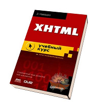 Отдается в дар XHTML: учебный курс