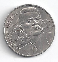 Отдается в дар Юбилейная монета А.М. Горький 1868-1936