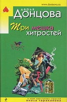 Отдается в дар Донцовa 3 мешка хитростей