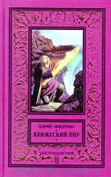 Отдается в дар книга Юрий Никитин «Княжеский пир»
