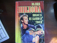 Отдается в дар Ю.Шилова «Никогда не бывшая твоей»