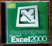 Отдается в дар Самоучитель Exel 2000 Microsoft