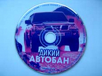 Отдается в дар игра "«Дикий Автобан