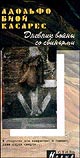 Отдается в дар Адольфо Биой Касарес