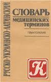 Отдается в дар Словари медицинских терминов — русско украинско-латинские