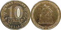 Отдается в дар Монета 70 лет сталинградской битве