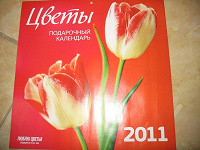 Отдается в дар подарочный календарь 2011