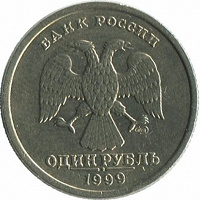 Отдается в дар 1 рубль 1999 СПМД