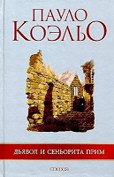 Отдается в дар Книга «Дьявол и сеньорита Прим»