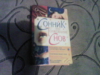 Отдается в дар Книга«Сонник и толкование снов»