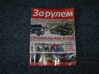 Отдается в дар Журнал «За рулем» март 2010года