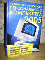 Отдается в дар Новейшая энциклопедия персонального компьютера 2005