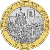 Отдается в дар Монеты юбилейные «Древние города России- Елец» 2 шт.