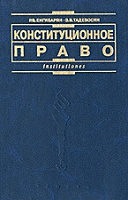 Отдается в дар Конституционное право, Енгибарян Р.В., Тадевосян Э.В.