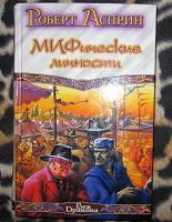 Отдается в дар Книга «Корпорация МИФ», автор Р. Асприн (передар)