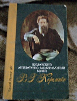Отдается в дар книга «Полтавский литературно-мемориальный музей В.Г.Короленко»