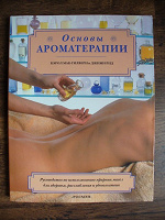 Отдается в дар Книга «Основы ароматерапии»