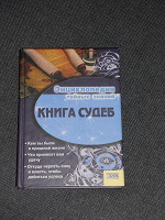 Отдается в дар Книга судеб