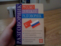 Отдается в дар Разговорник