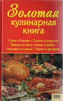 Отдается в дар «Золотая кулинарная книга»