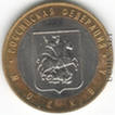 Отдается в дар Юбилейная монета 10 рублей Москва
