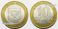 Отдается в дар монета 10 рублей 2005 г. Ленинградская область