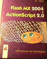 Отдается в дар Книга Flash Mx 2004 & ActionScript 2.0