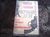 Отдается в дар Книга Питер Чайни «Черный дуэт или убийцы из контрразведки»