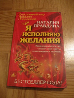 Отдается в дар Книга «Я исполняю желания» Наталья Правдина.