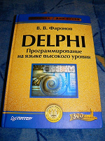 Отдается в дар Учебник «Delphi. Программирование на языке высокого уровня»