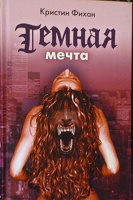Отдается в дар «Темная мечта» Кристин Фихан