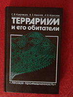 Отдается в дар книга террариум и его обитатели