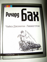Отдается в дар Ричард Бах «Чайка Джонатан Ливингстон»