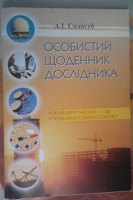 Отдается в дар Особистий щоденник дослідника