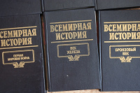 Отдается в дар Всемирная история