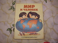 Отдается в дар Географический атлас