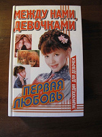 Отдается в дар Книга Между нами, девочками.