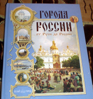 Отдается в дар Энциклопедия Города России от Руси до России