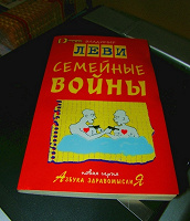 Отдается в дар Книга В. Леви «Семейные войны» (книга с интересной историей)