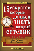 Отдается в дар Джо Рубино — 15 секретов, которые должен знать каждый сетевик